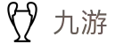 九游(9game)中文官方平台 - 官方赛事服务平台